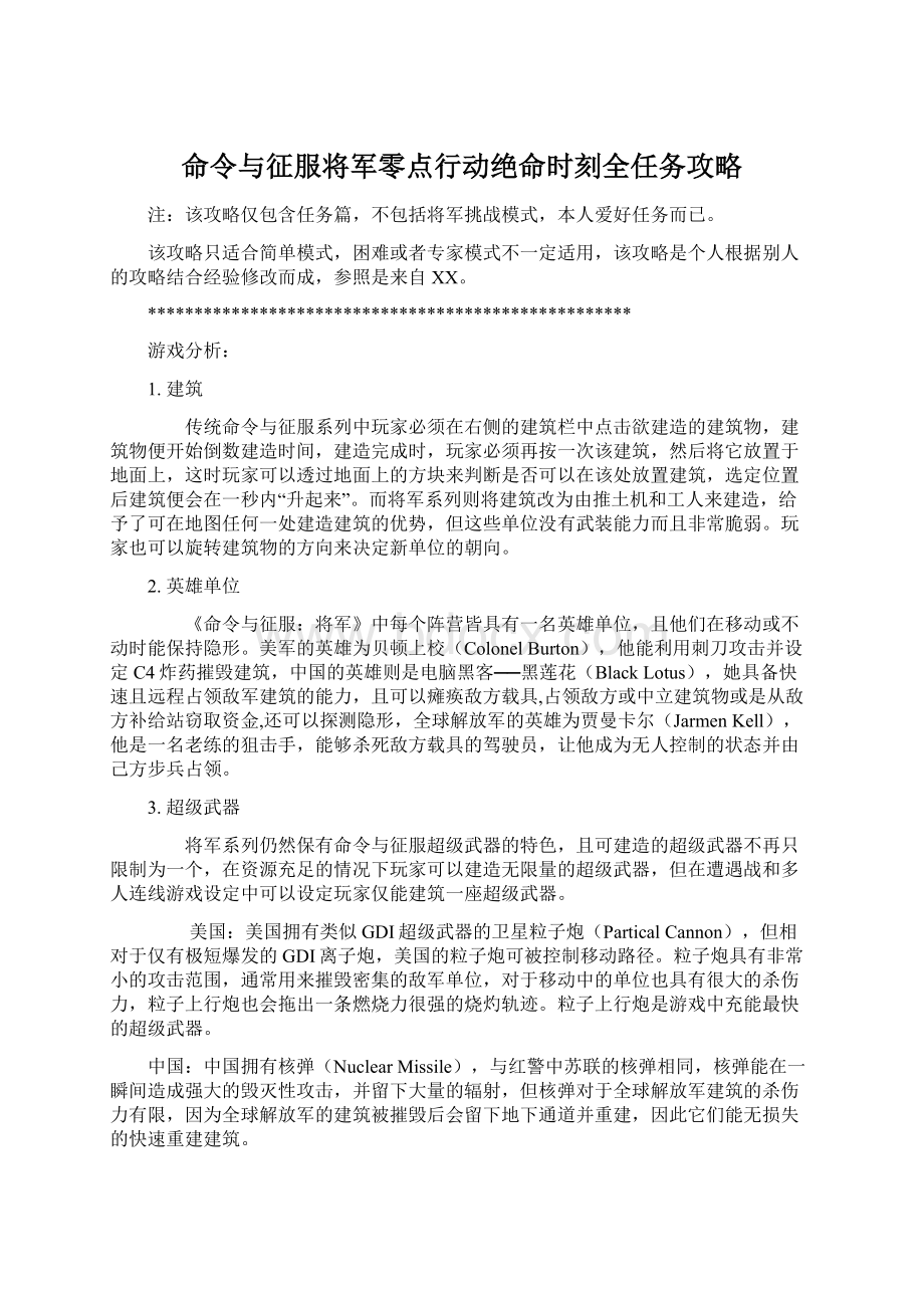 命令与征服将军零点行动绝命时刻全任务攻略Word格式文档下载.docx_第1页