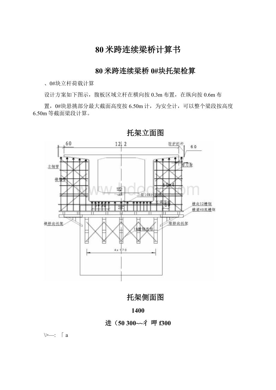 80米跨连续梁桥计算书.docx