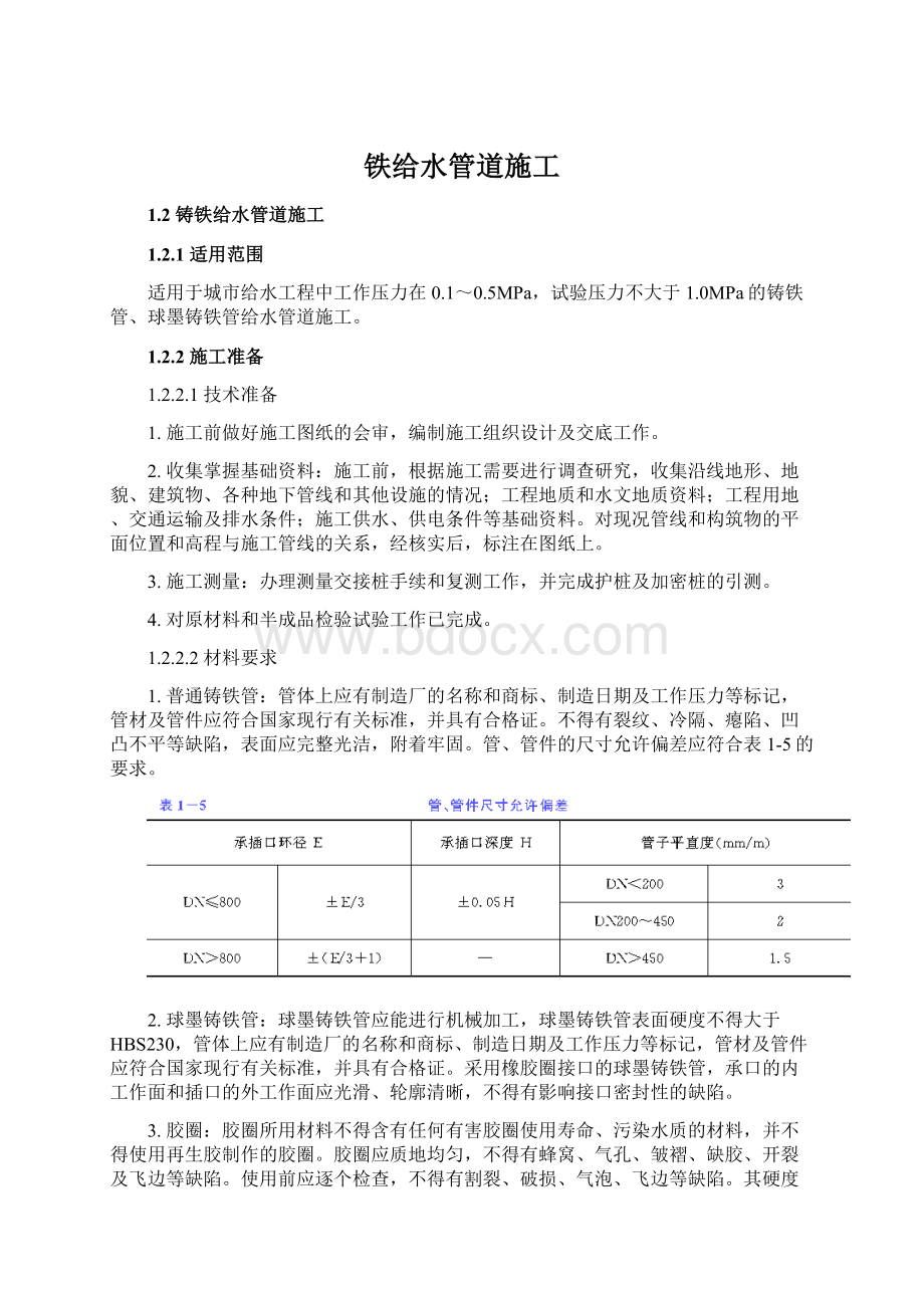 铁给水管道施工Word文件下载.docx_第1页