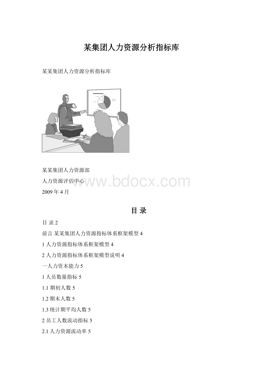 某集团人力资源分析指标库Word文档下载推荐.docx_第1页