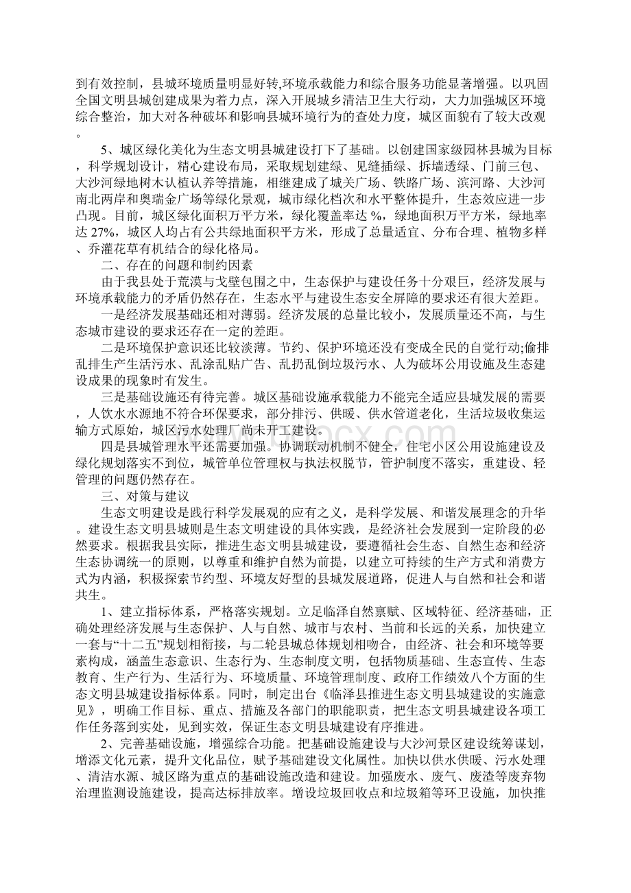 县生态文明建设调研报告工作范文.docx_第2页