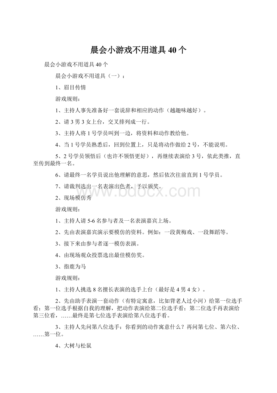 晨会小游戏不用道具40个Word文档格式.docx