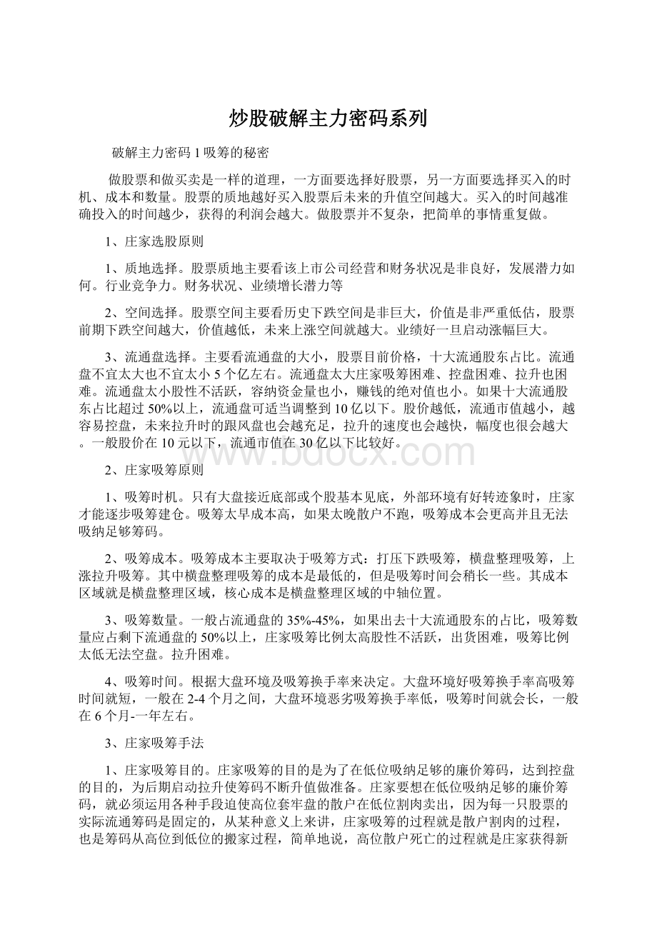 炒股破解主力密码系列Word文档格式.docx