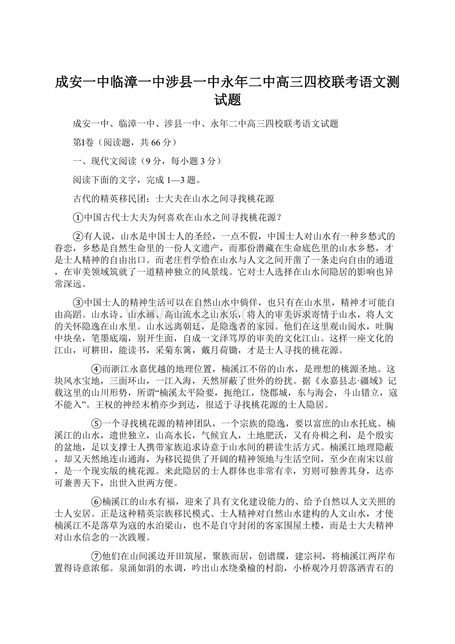 成安一中临漳一中涉县一中永年二中高三四校联考语文测试题.docx_第1页