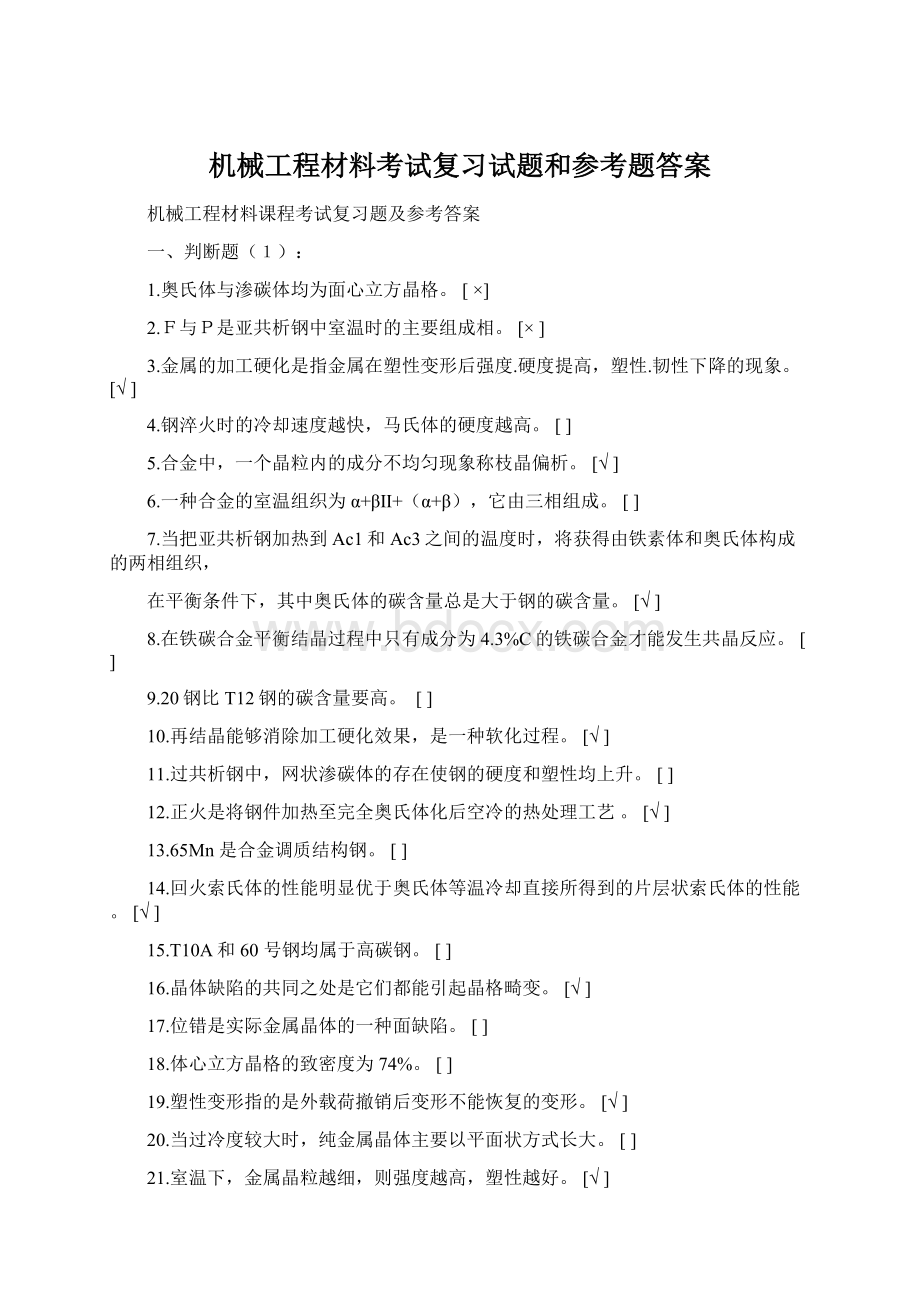 机械工程材料考试复习试题和参考题答案Word格式.docx_第1页