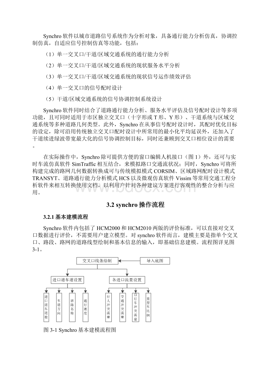 基于synchro的干线协调控制及优化概要.docx_第3页