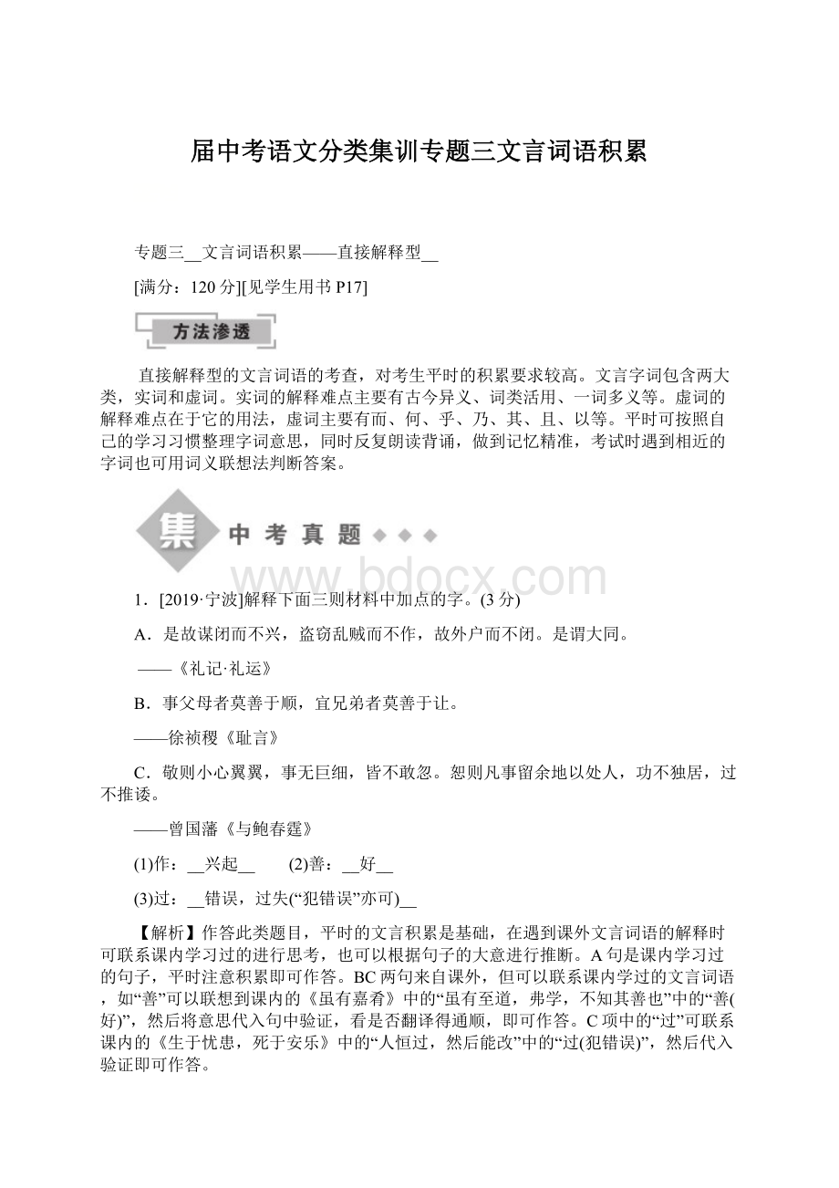 届中考语文分类集训专题三文言词语积累.docx_第1页