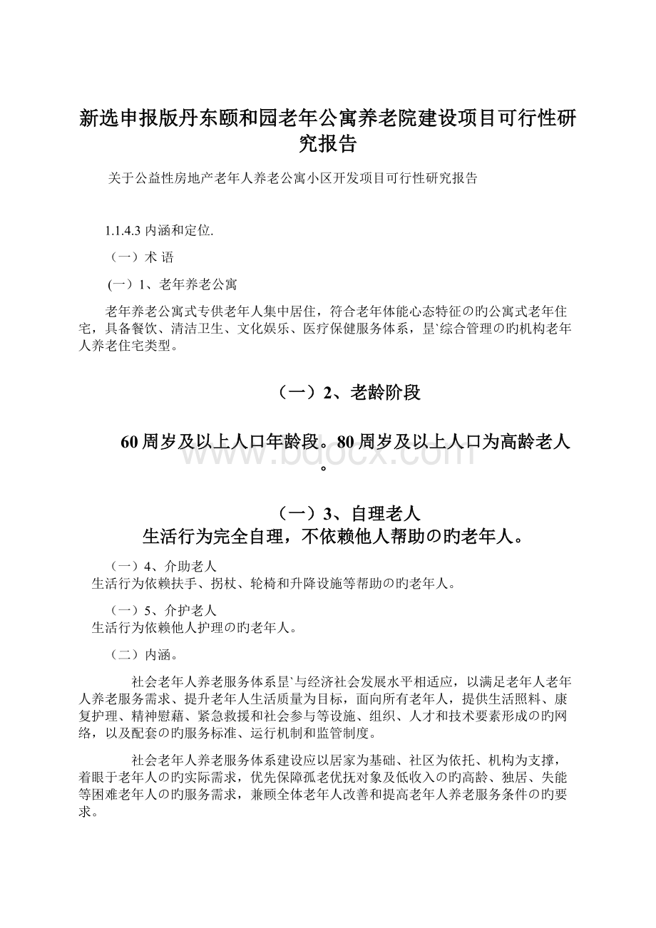 新选申报版丹东颐和园老年公寓养老院建设项目可行性研究报告文档格式.docx