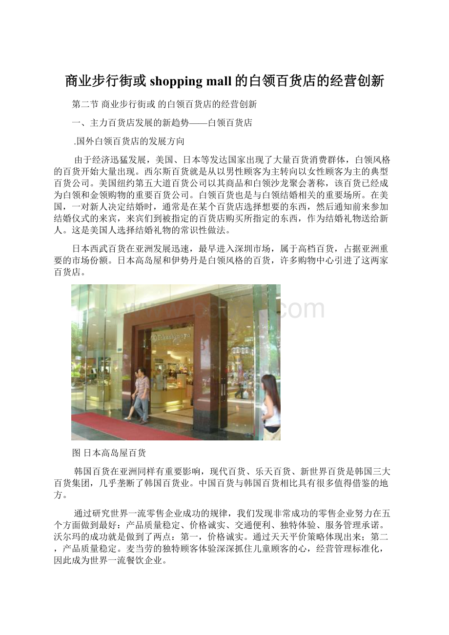 商业步行街或shopping mall的白领百货店的经营创新.docx