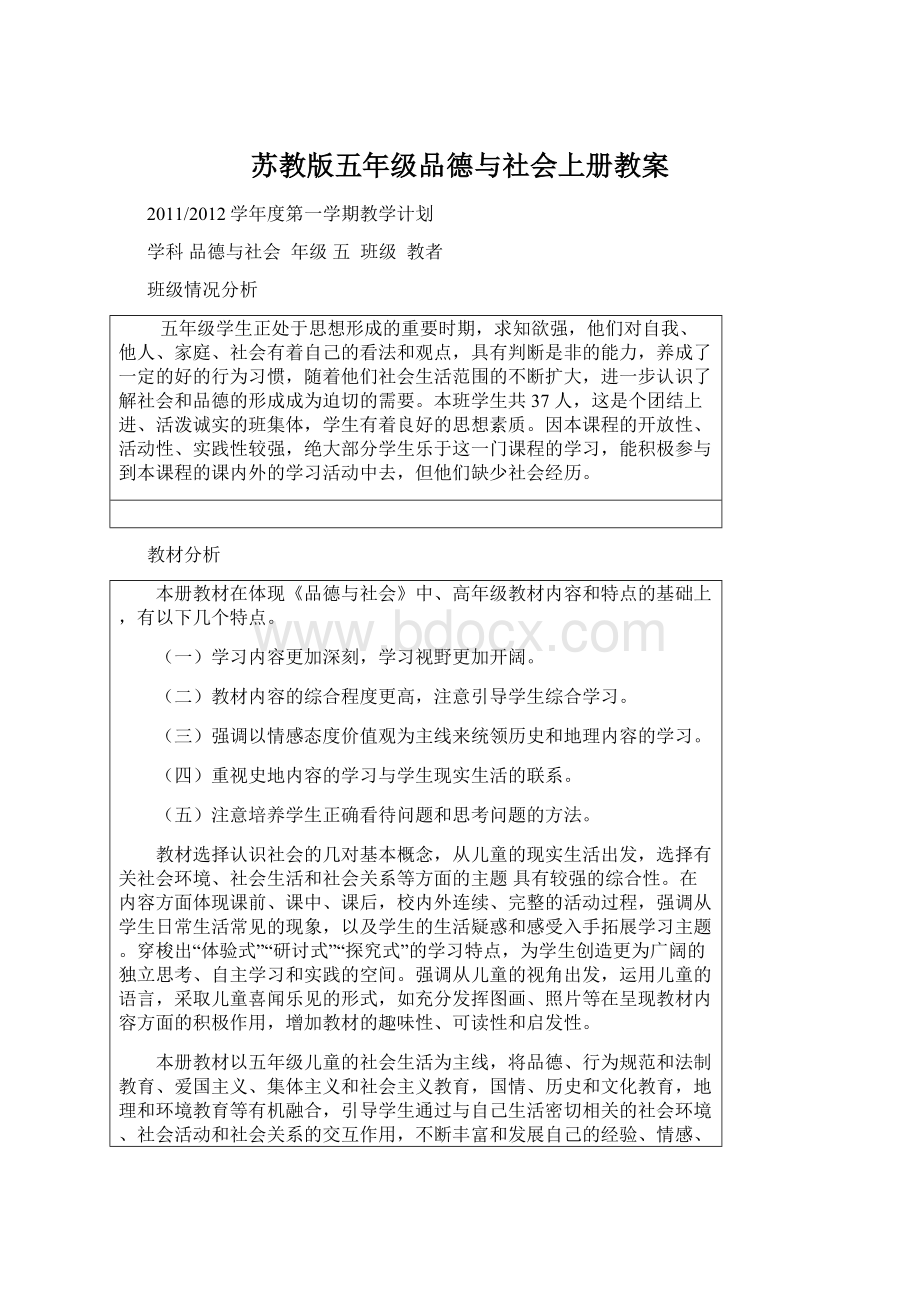 苏教版五年级品德与社会上册教案.docx