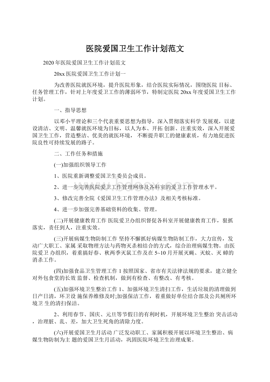 医院爱国卫生工作计划范文.docx_第1页