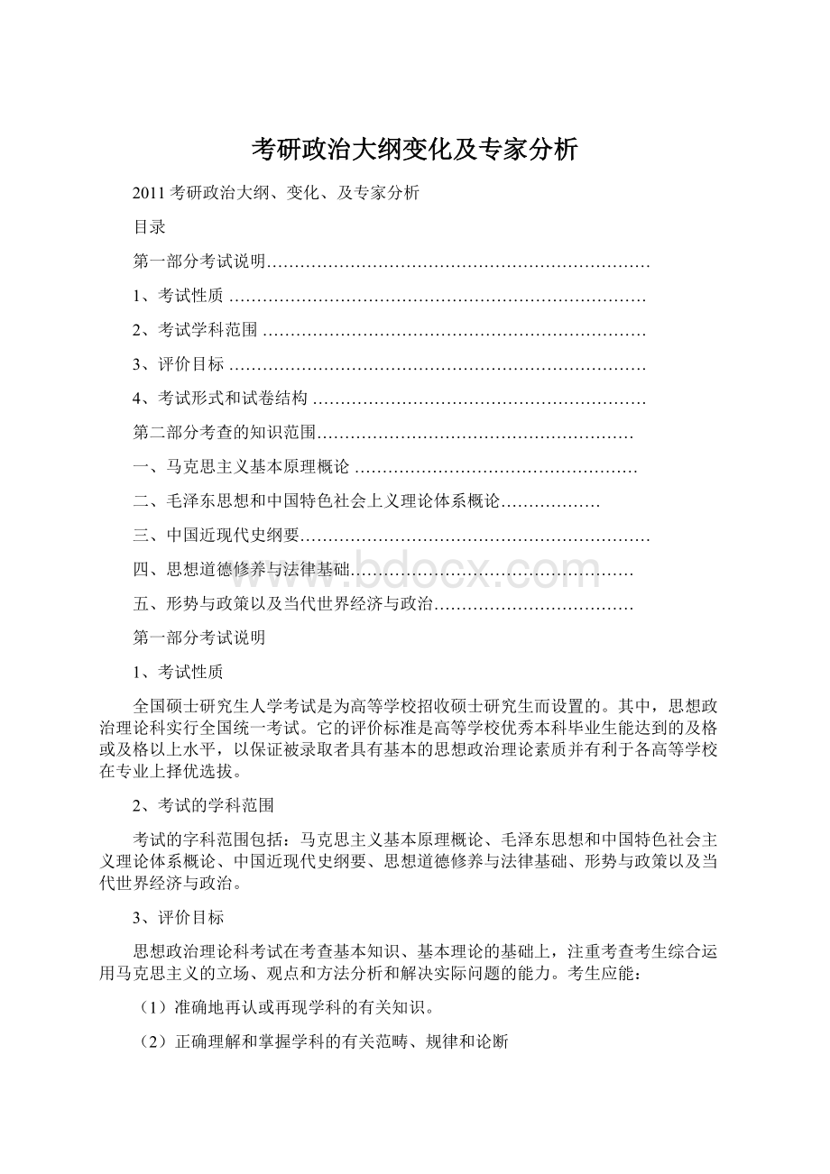 考研政治大纲变化及专家分析Word文档格式.docx