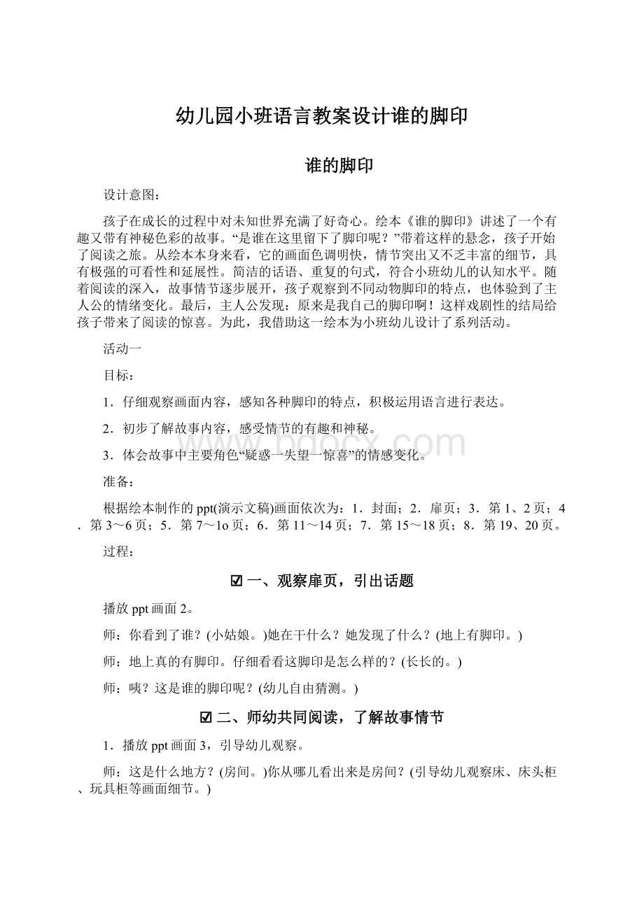 幼儿园小班语言教案设计谁的脚印Word下载.docx_第1页