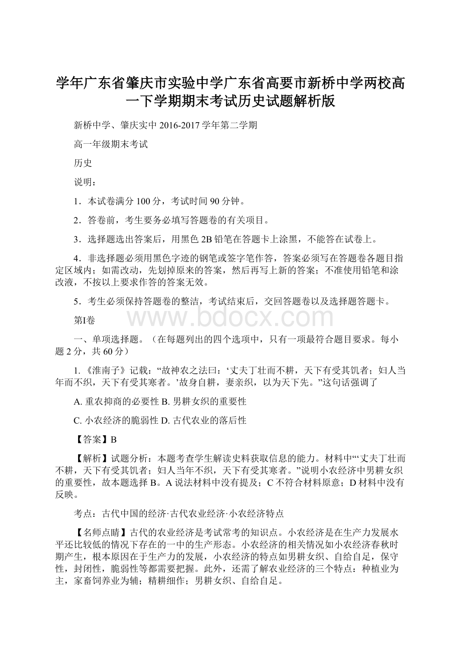 学年广东省肇庆市实验中学广东省高要市新桥中学两校高一下学期期末考试历史试题解析版Word格式文档下载.docx