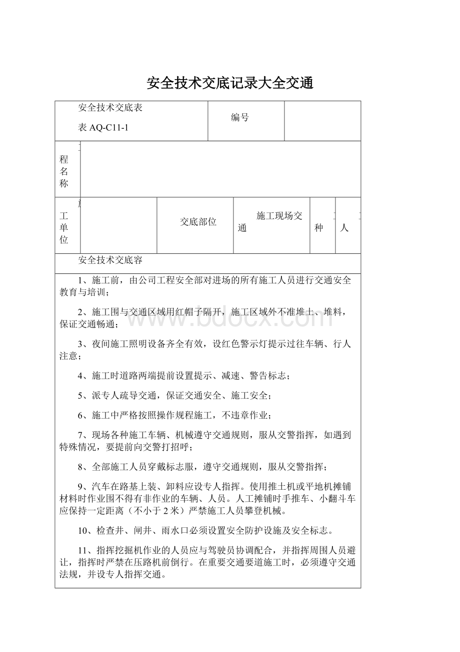 安全技术交底记录大全交通.docx