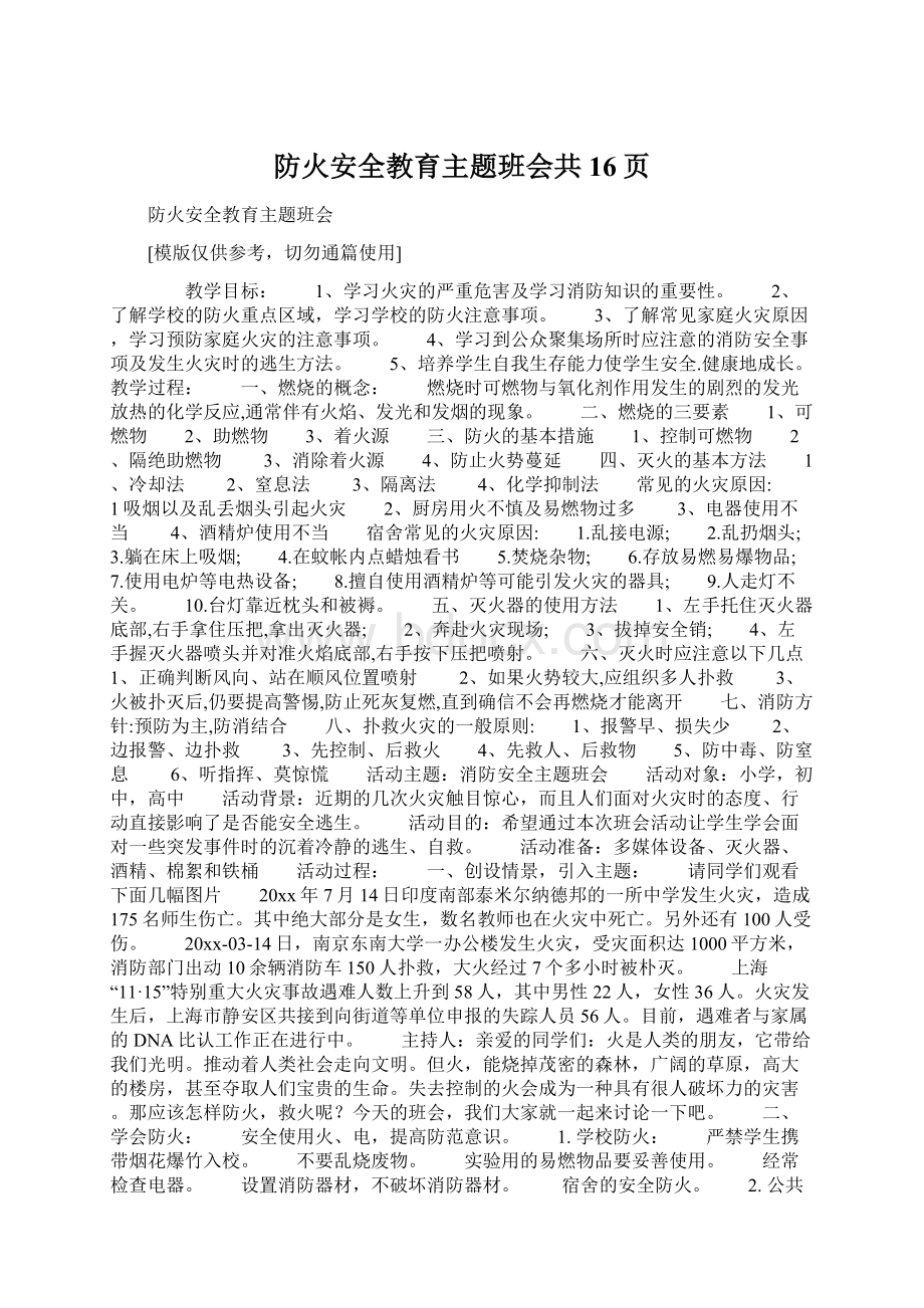 防火安全教育主题班会共16页Word下载.docx_第1页