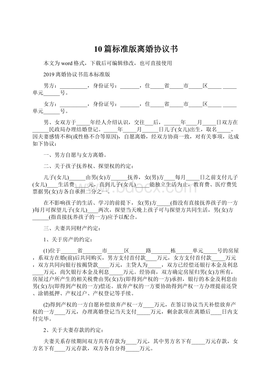 10篇标准版离婚协议书Word格式.docx_第1页