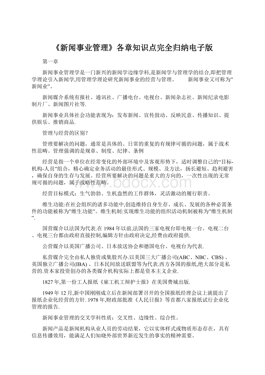 《新闻事业管理》各章知识点完全归纳电子版Word格式文档下载.docx_第1页