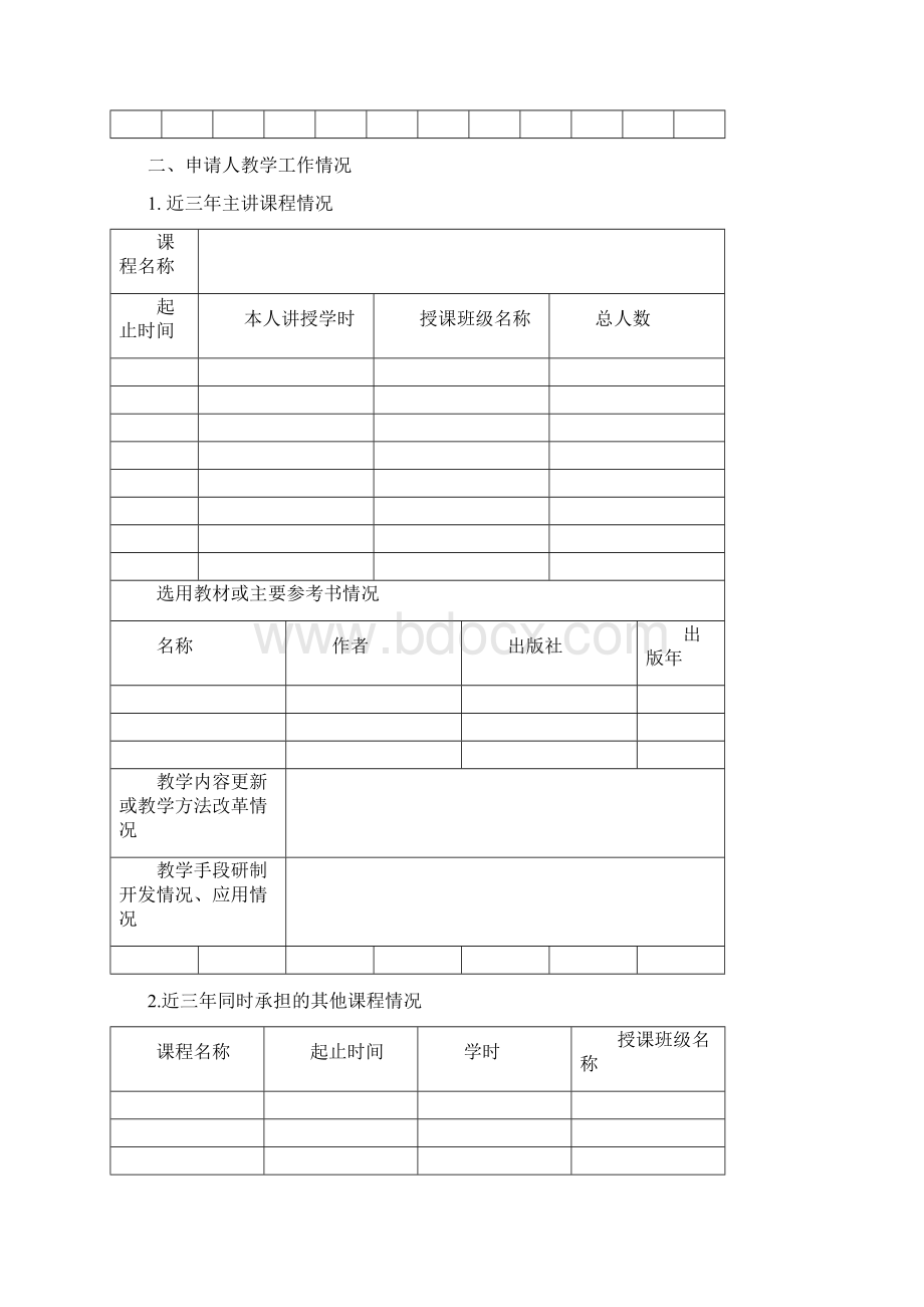 教学名师申报表 空白表Word文档下载推荐.docx_第3页