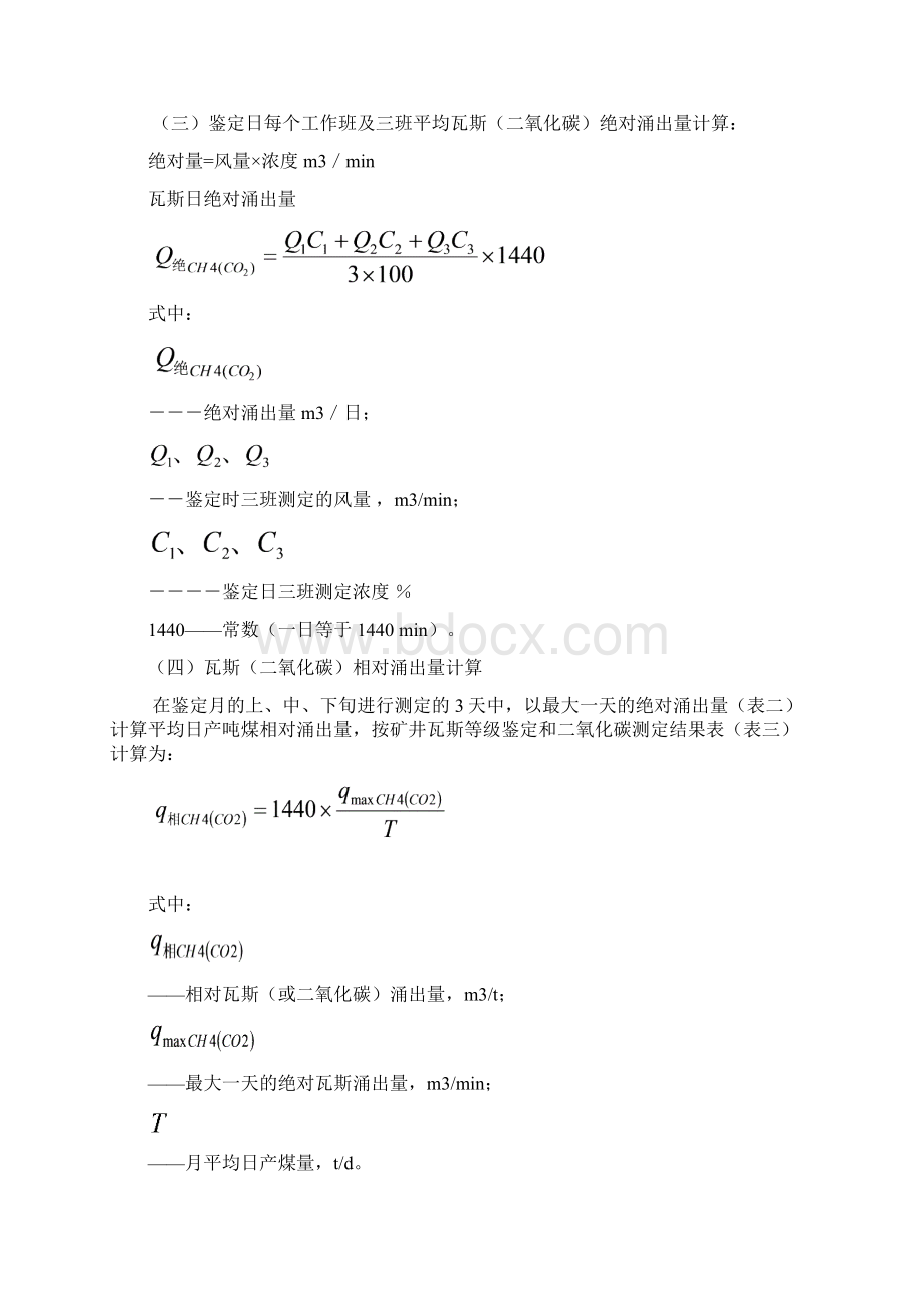 江西省煤矿矿井瓦斯等级鉴定报告样本Word格式文档下载.docx_第3页