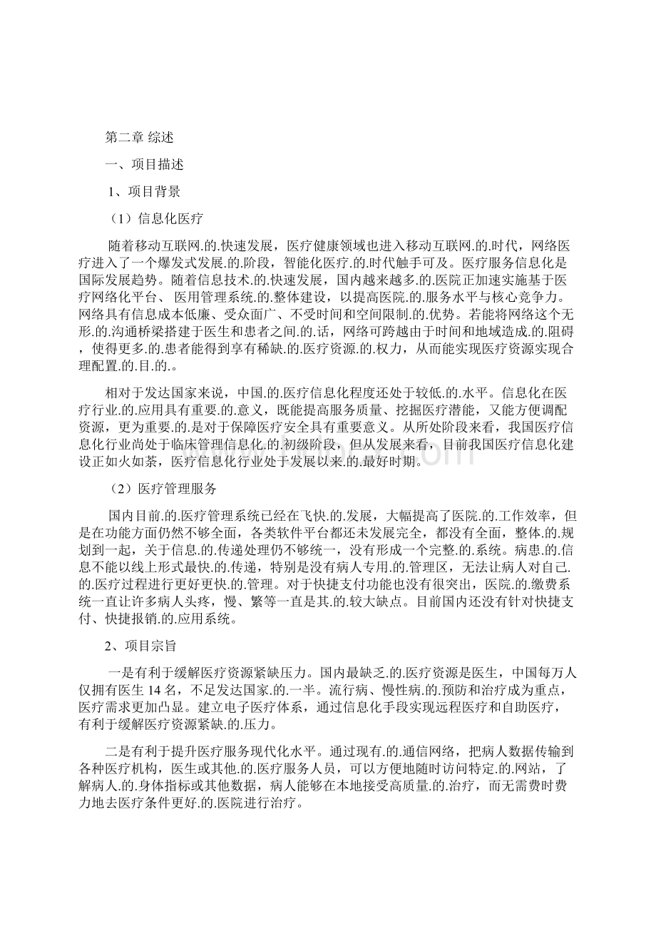 精编定稿医疗服务信息化与快捷支付应用项目商业计划书.docx_第2页