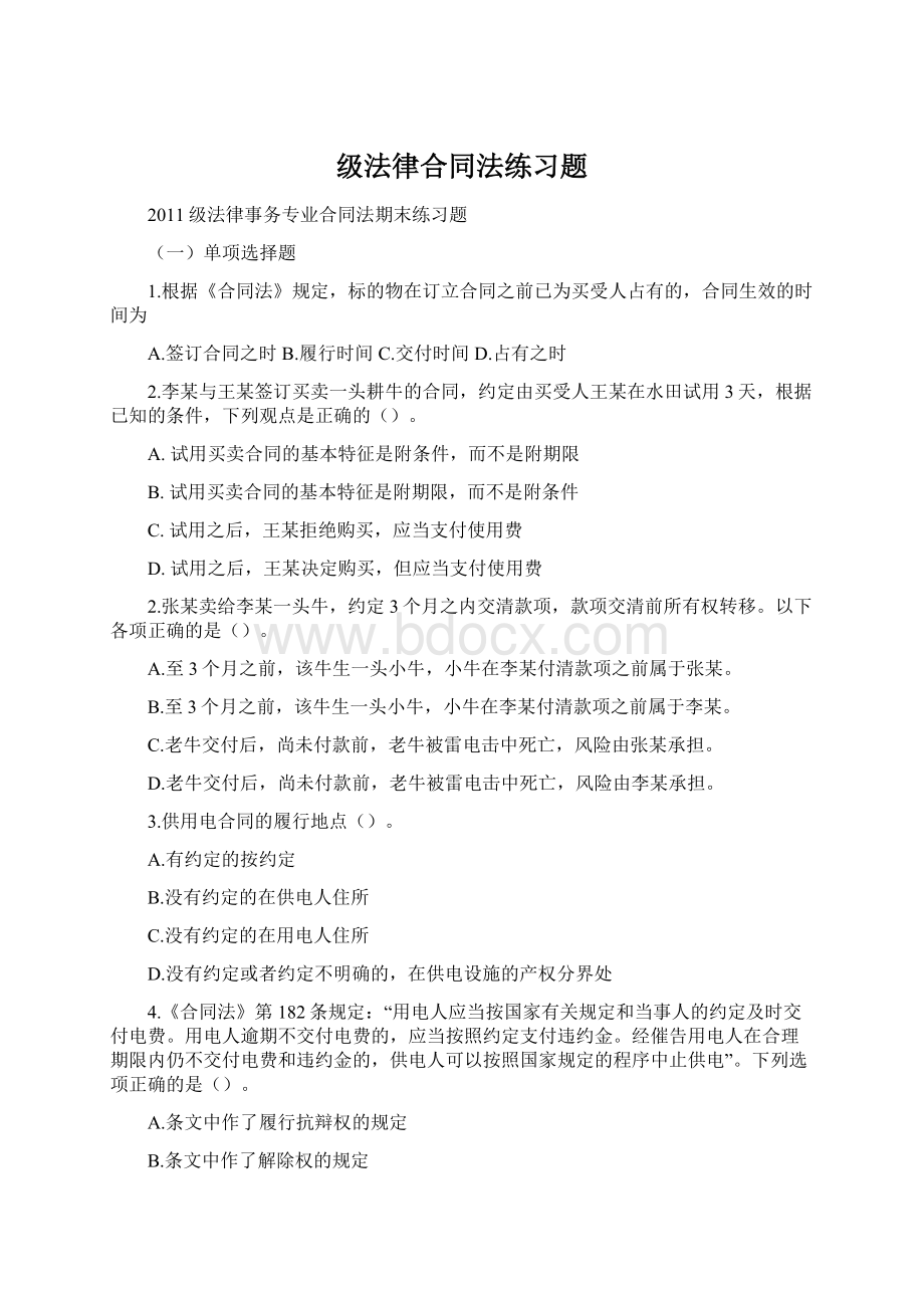 级法律合同法练习题Word文档下载推荐.docx