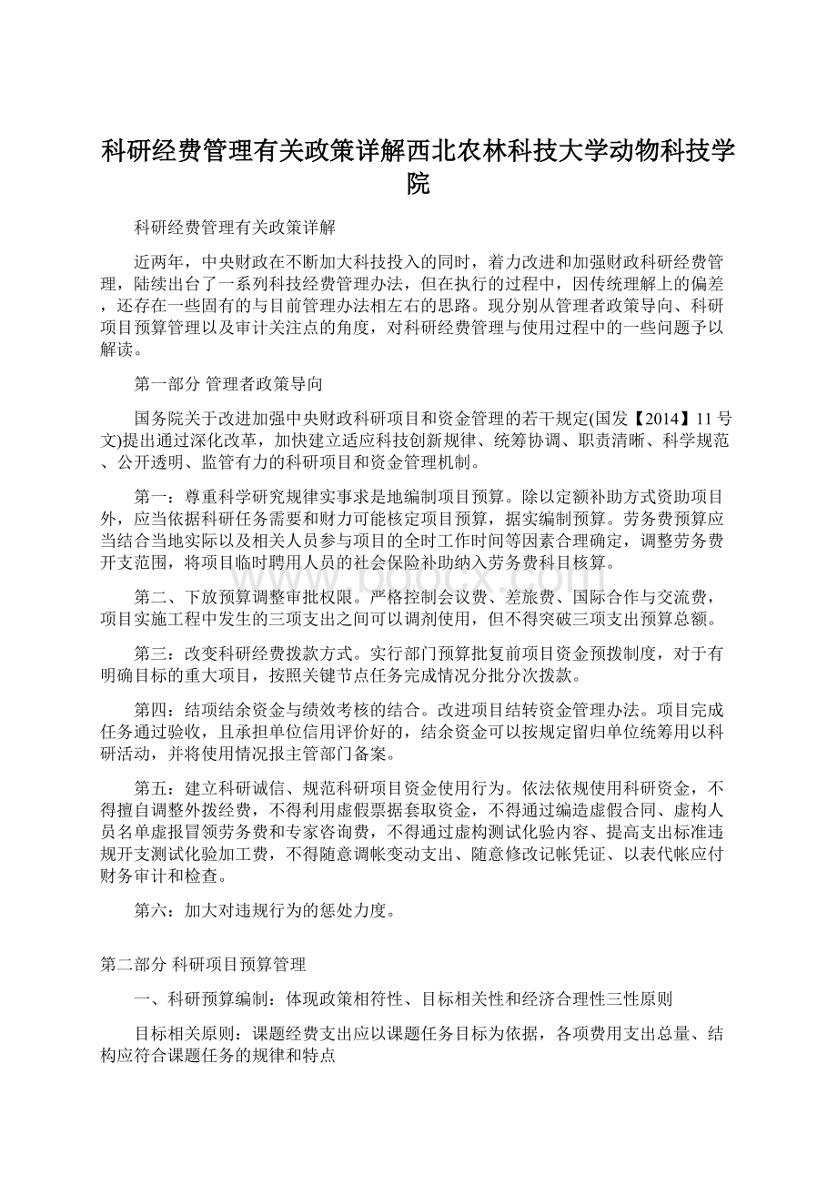 科研经费管理有关政策详解西北农林科技大学动物科技学院.docx