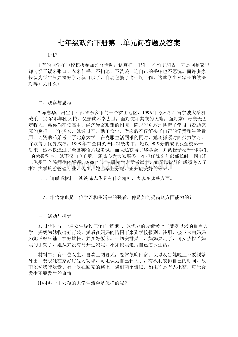 七年级政治下册第二单元问答题及答案Word下载.docx