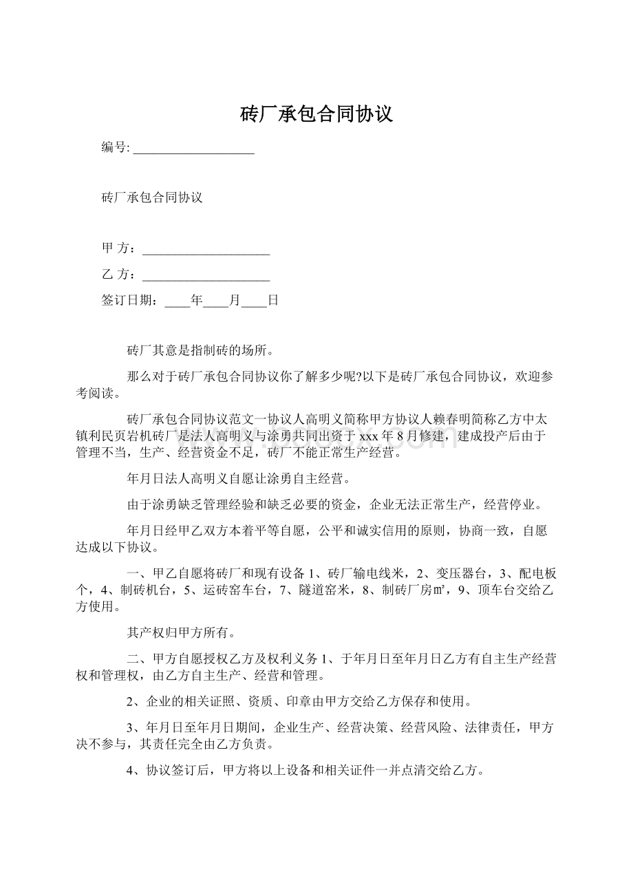 砖厂承包合同协议文档格式.docx