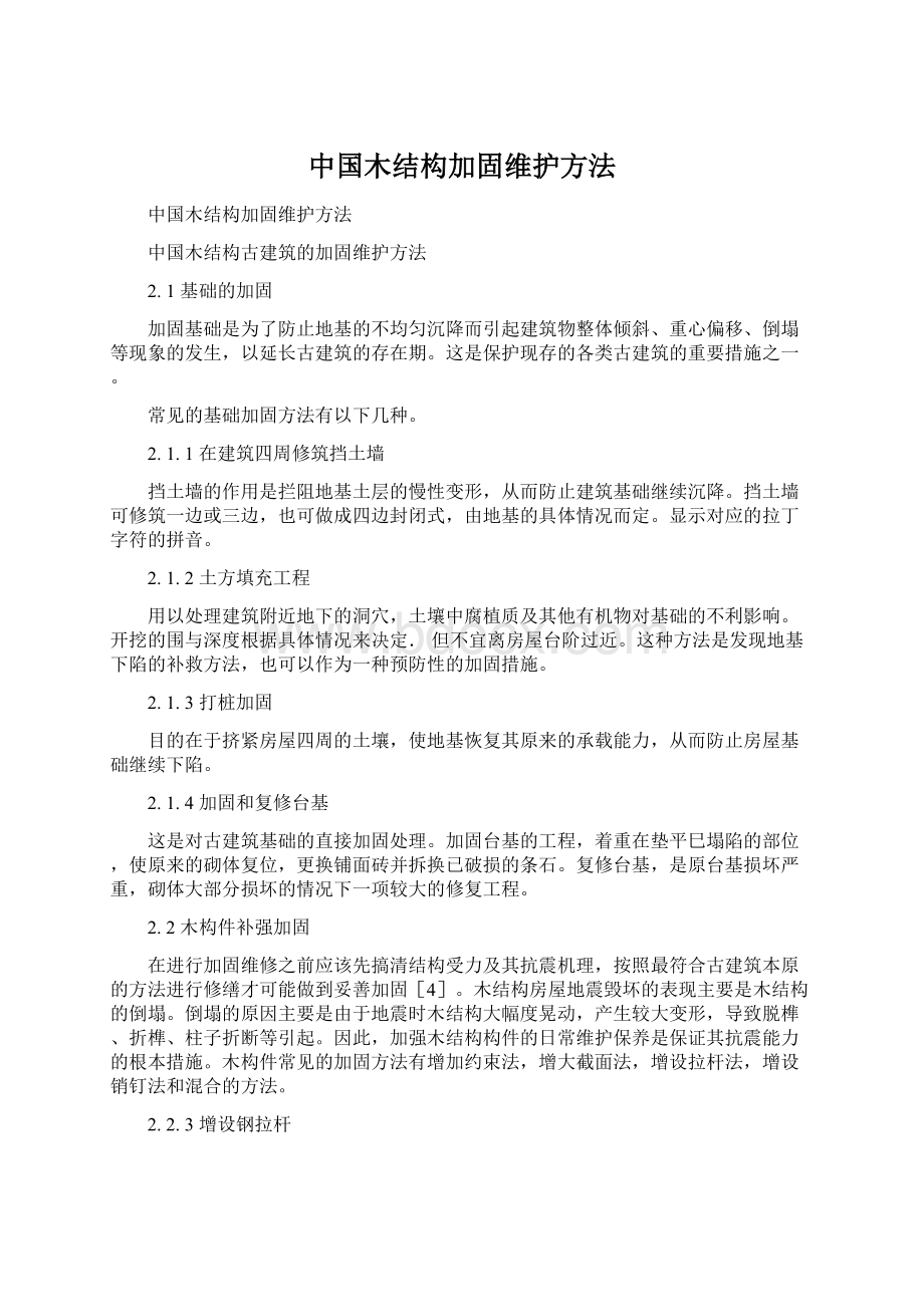 中国木结构加固维护方法.docx_第1页