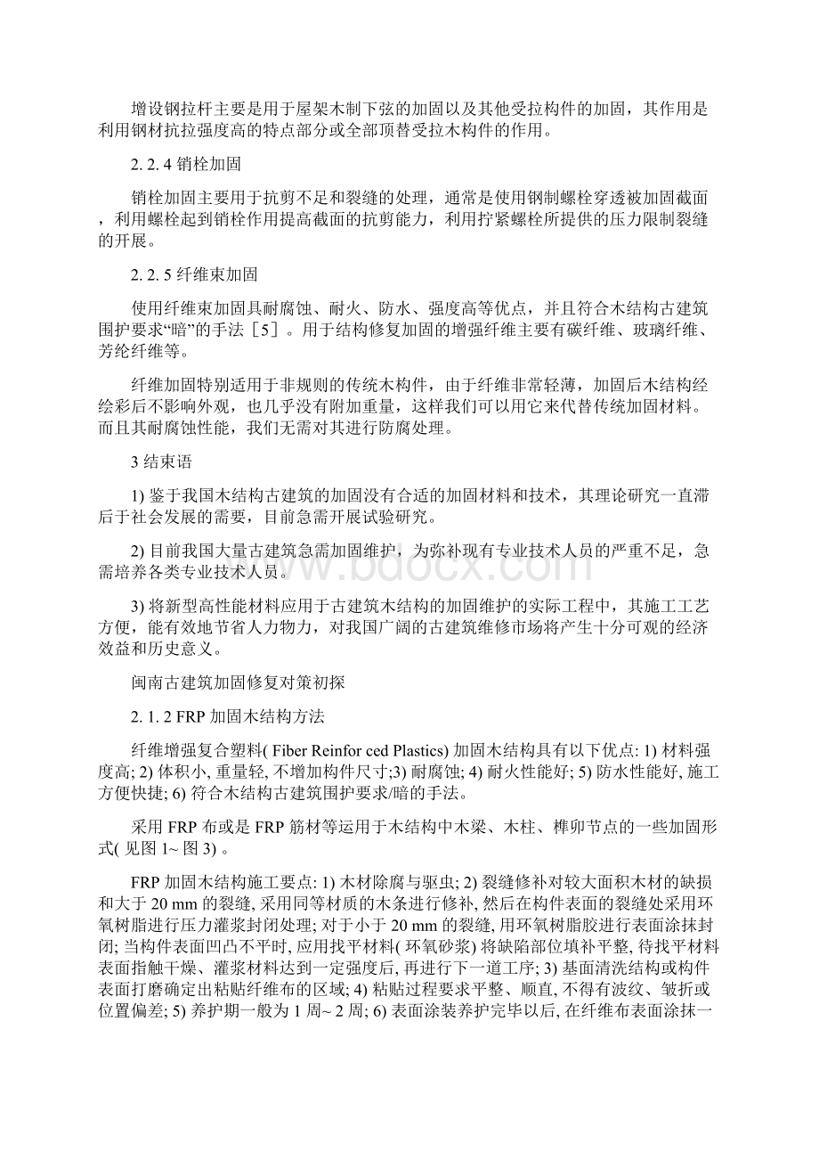 中国木结构加固维护方法.docx_第2页