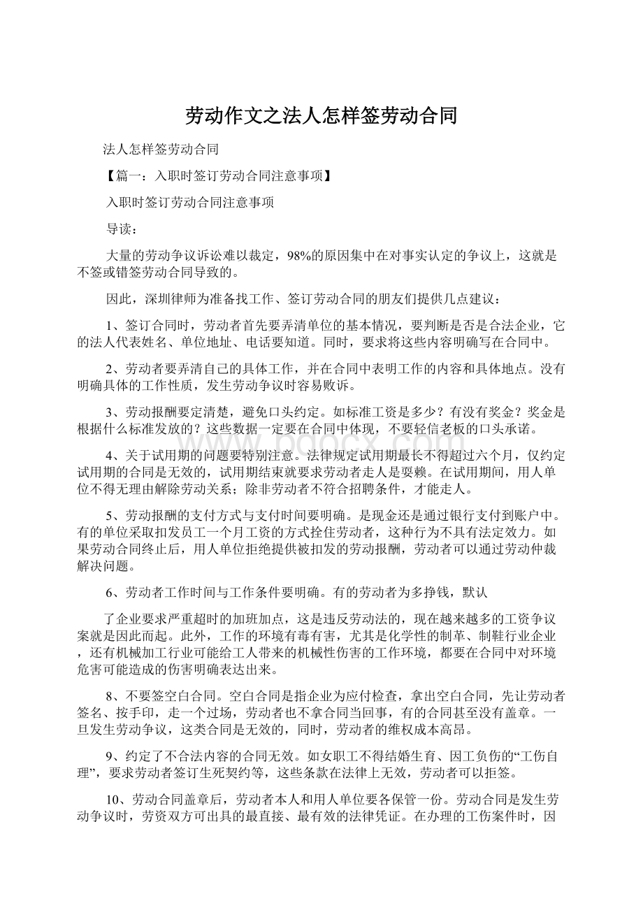 劳动作文之法人怎样签劳动合同Word文档下载推荐.docx