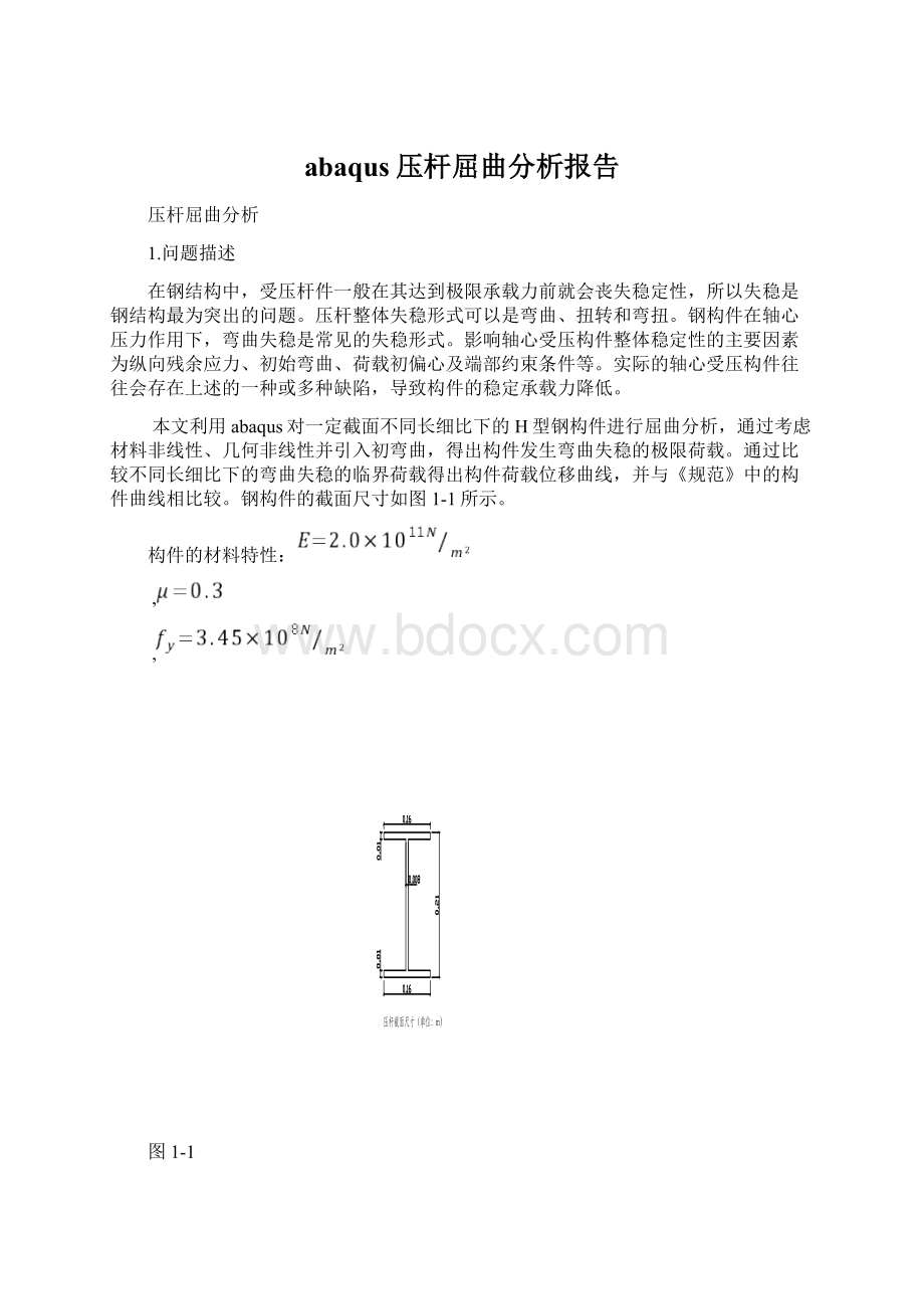 abaqus压杆屈曲分析报告Word文件下载.docx