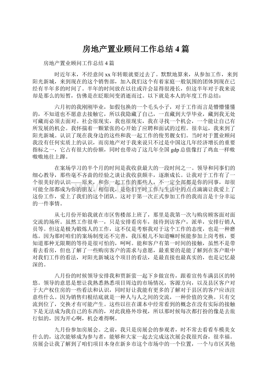 房地产置业顾问工作总结4篇Word格式.docx_第1页