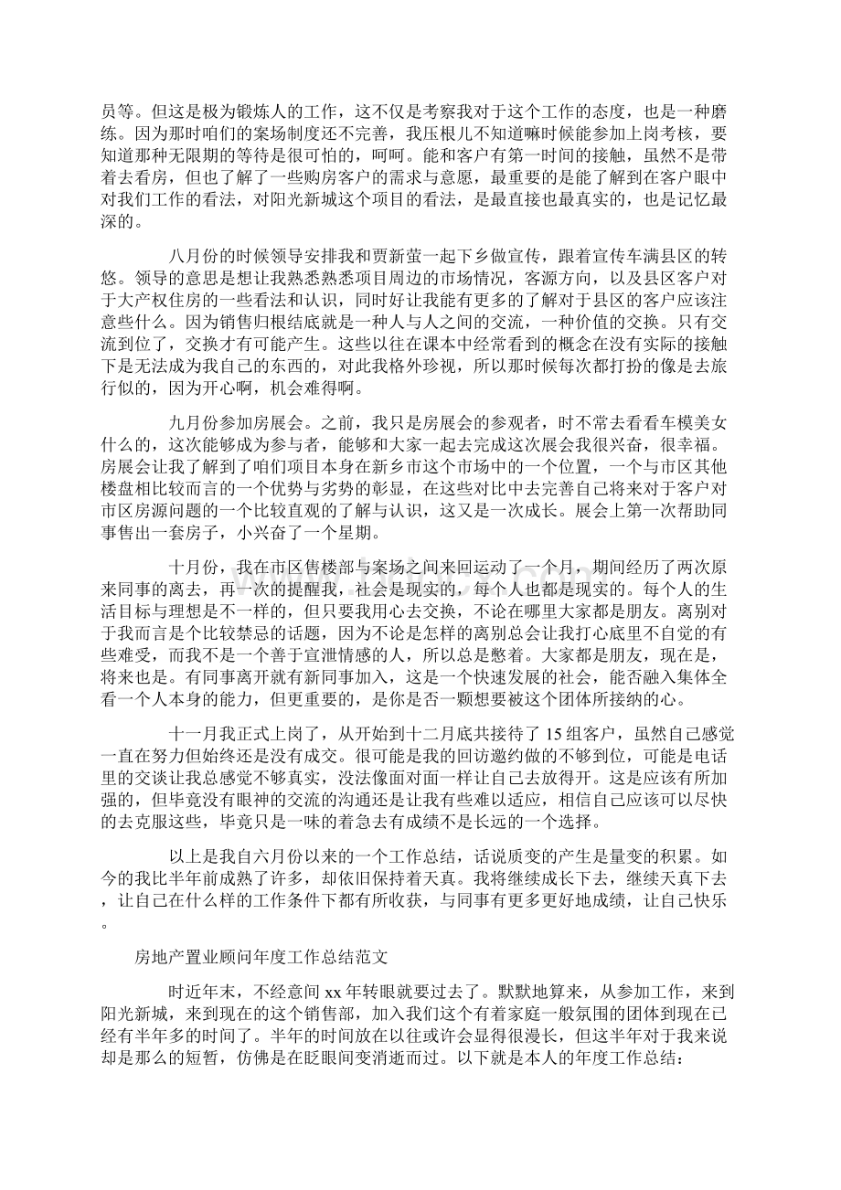 房地产置业顾问工作总结4篇Word格式.docx_第3页