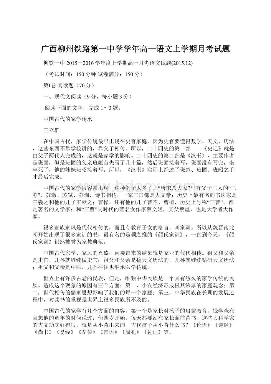 广西柳州铁路第一中学学年高一语文上学期月考试题.docx_第1页