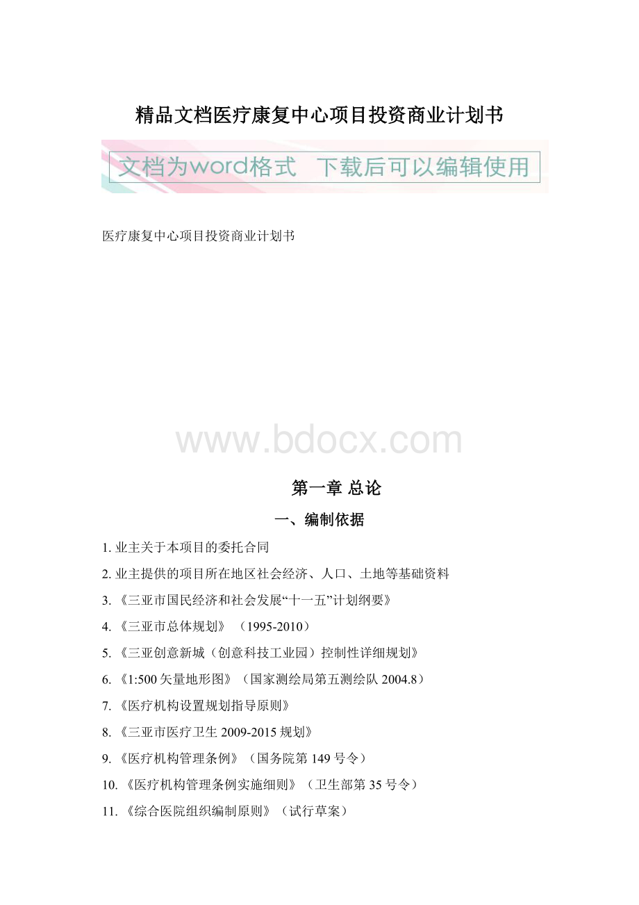 精品文档医疗康复中心项目投资商业计划书Word下载.docx_第1页