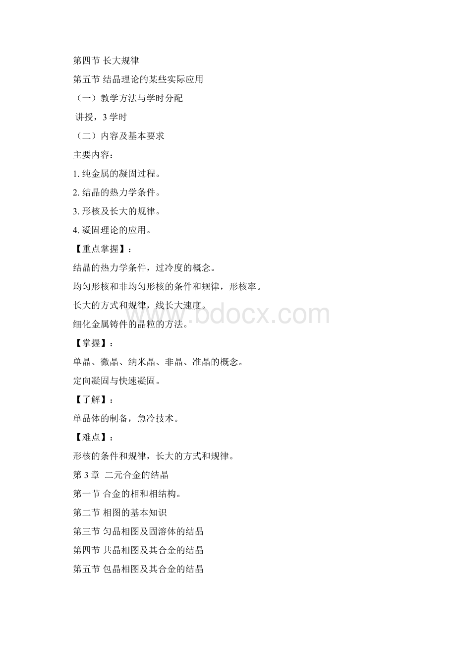 金属材料学材料物理专业课程教学大纲文档格式.docx_第3页