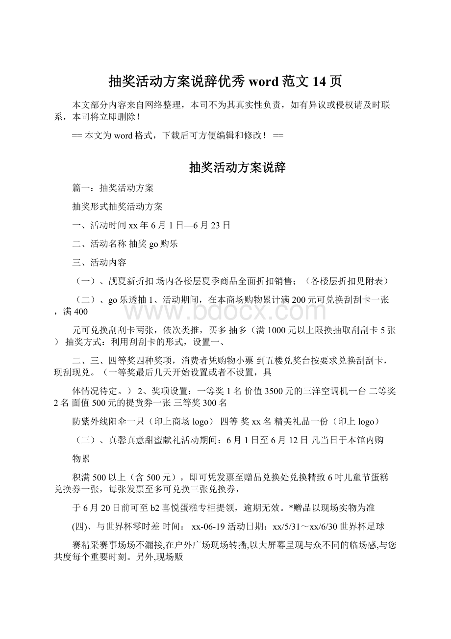 抽奖活动方案说辞优秀word范文 14页.docx_第1页