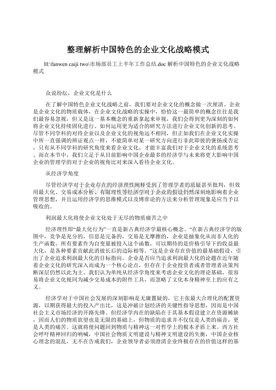 整理解析中国特色的企业文化战略模式.docx_第1页