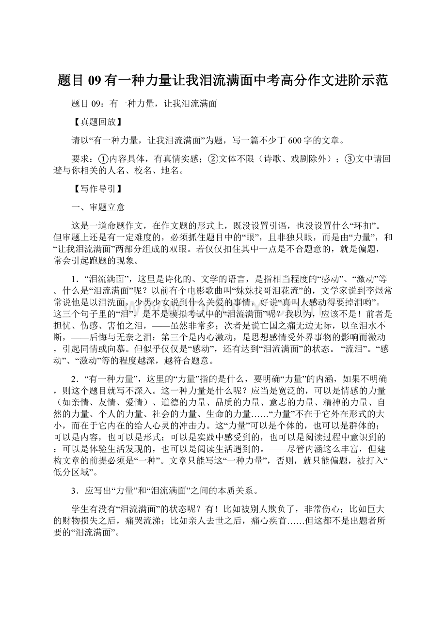 题目09有一种力量让我泪流满面中考高分作文进阶示范.docx