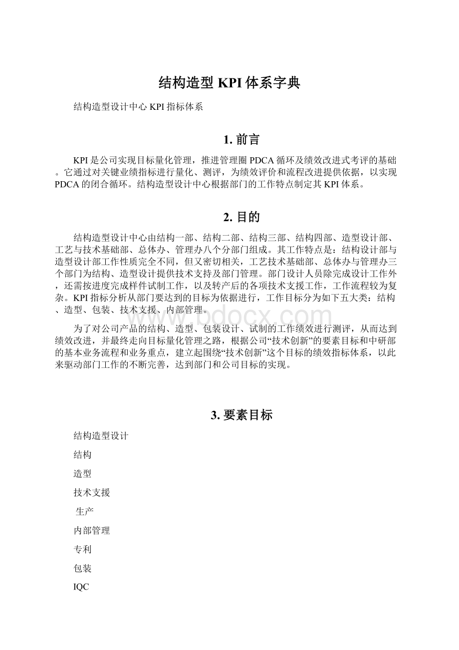 结构造型KPI体系字典Word文档格式.docx