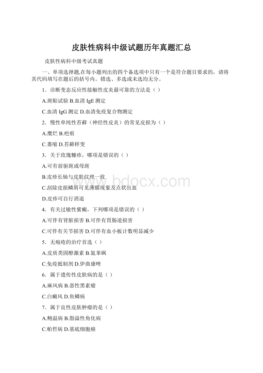 皮肤性病科中级试题历年真题汇总.docx_第1页