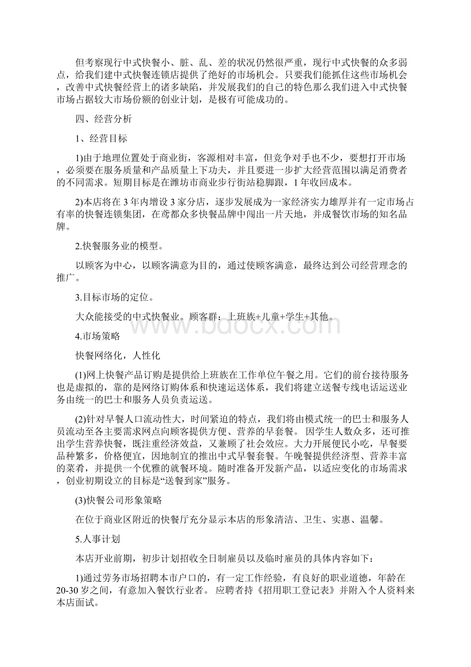 快餐店创业计划书精选与怎样写工作计划书范文汇编.docx_第2页