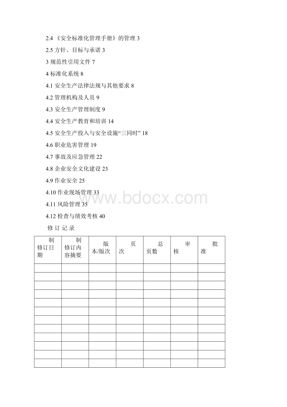 冶金安全标准化管理手册39页.docx_第2页