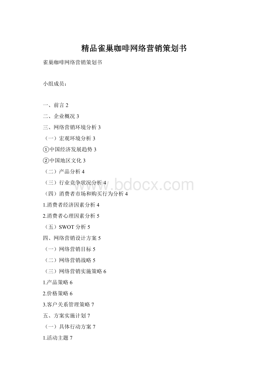 精品雀巢咖啡网络营销策划书Word格式文档下载.docx