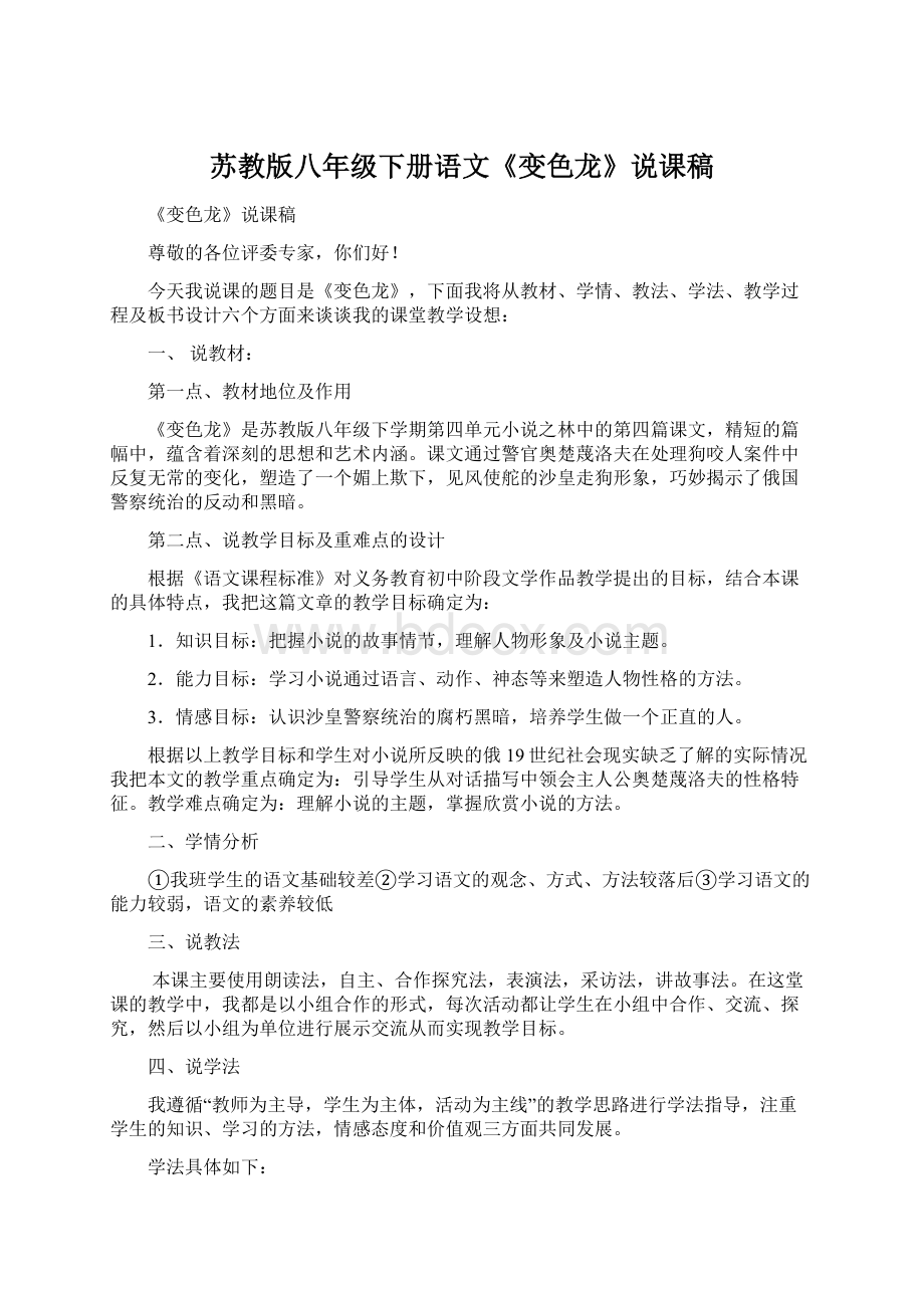 苏教版八年级下册语文《变色龙》说课稿Word下载.docx