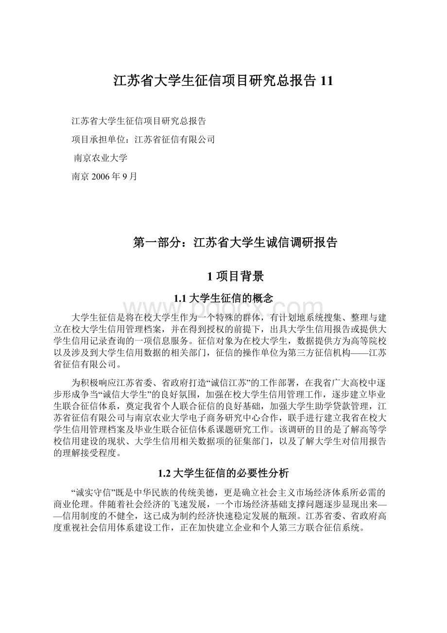 江苏省大学生征信项目研究总报告11Word文件下载.docx_第1页