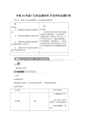 学案34 用途广泛的金属材料 开发利用金属矿物.docx