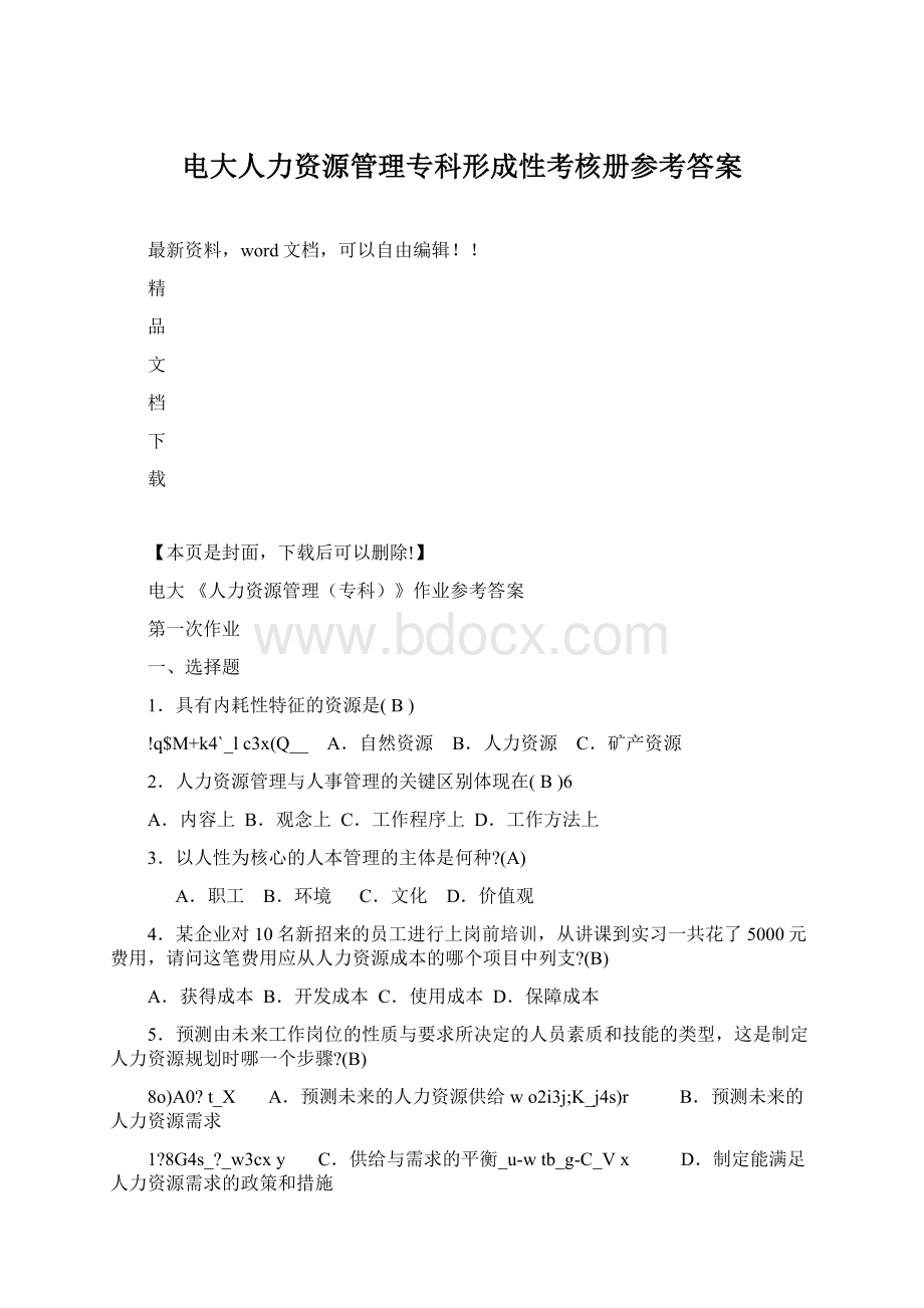 电大人力资源管理专科形成性考核册参考答案.docx